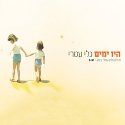 היו ימים