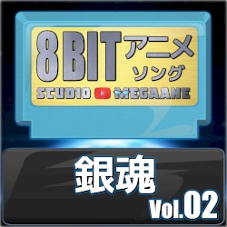銀魂8bit vol.02