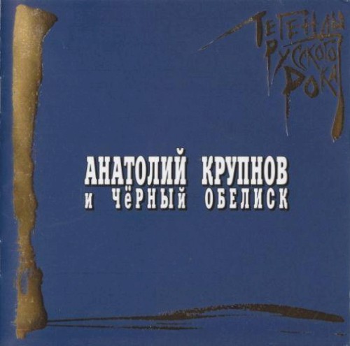Легенды русского рока
