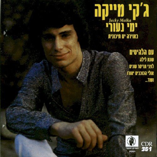 ימי נעורי