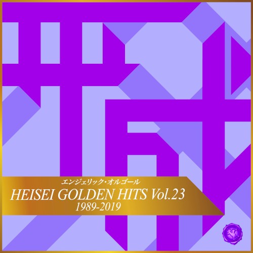 Heisei Golden Hits Vol. 23(Music Box)