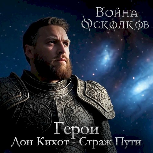 Дон Кихот - Страж Пути