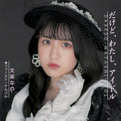 だけど、わたし、アイドル