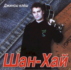 Джинсы клёш