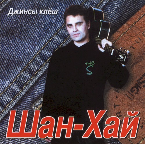 Джинсы клёш