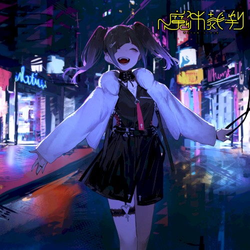 魔女裁判