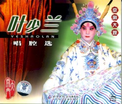 京剧大观 叶少兰唱腔选