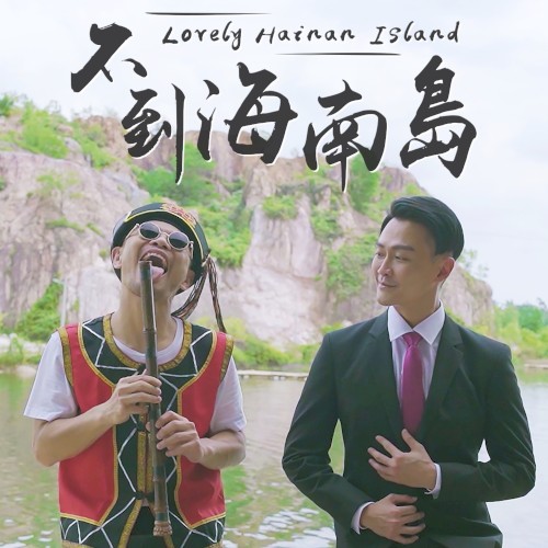 不到海南岛 (Lovely Hainan Island)