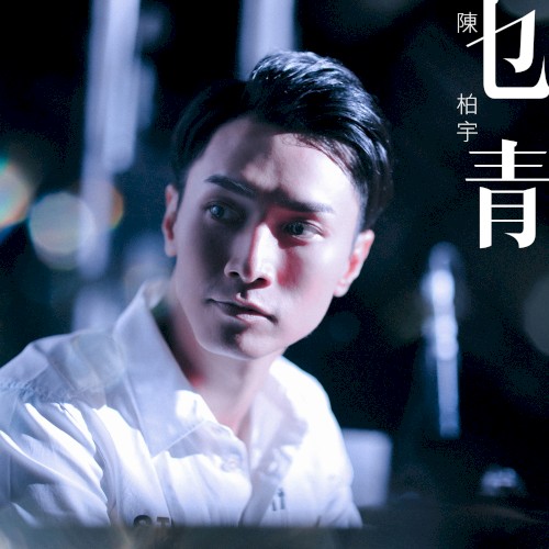 乜青