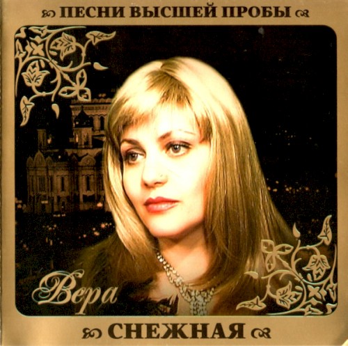 Песни высшей пробы