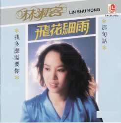 飛花細雨