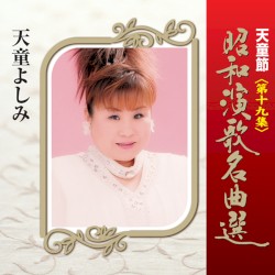 天童節 昭和演歌名曲選 第十九集