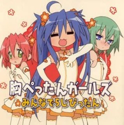 「らき☆すた」キャラクターソング Vol.010 胸ぺったんガールズ