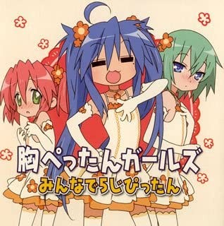 「らき☆すた」キャラクターソング Vol.010 胸ぺったんガールズ
