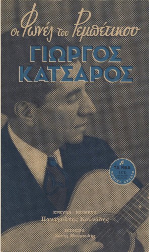 Οι φωνές του ρεμπέτικου 2 - Γιώργος Κατσαρός