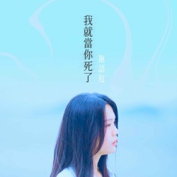 我就當你死了