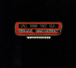 无聊军队 (Wuliao Contingent)