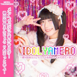 IDOL YAMERO〜絶対延命えんじぇう♡小鳥遊めるちゃんのて〜ま♡〜