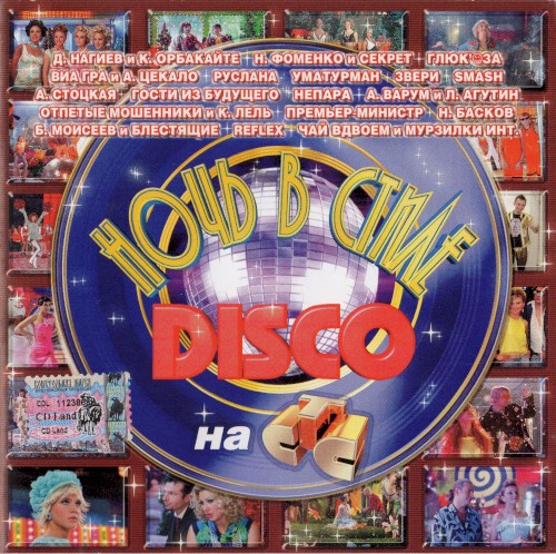 Ночь в стиле DISCO на СТС
