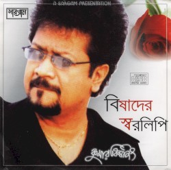 বিষাদের স্বরলিপি