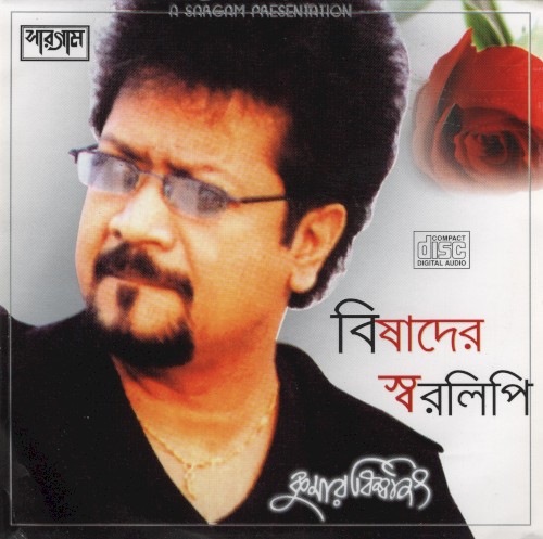 বিষাদের স্বরলিপি
