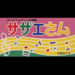 サザエさん