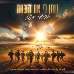 נותן לי את הכוח