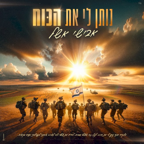 נותן לי את הכוח