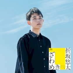 ざわめき