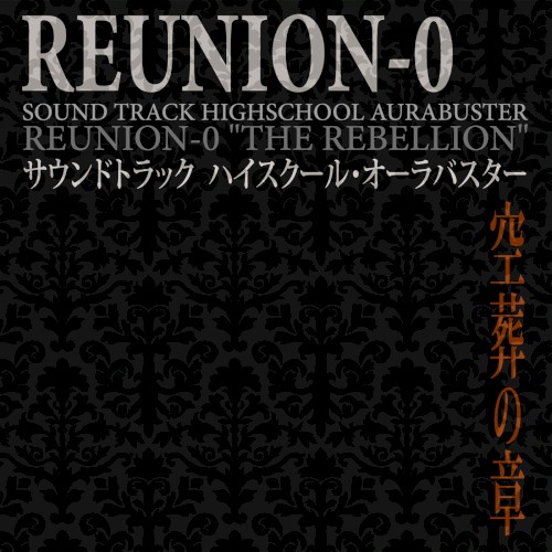 サウンドトラック ハイスクール・オーラバスター 『REUNION-0 空葬の章』