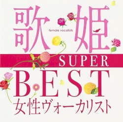 歌姫〜SUPER BEST女性ヴォーカリスト〜