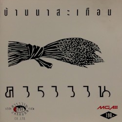 บ้านนาสะเทือน