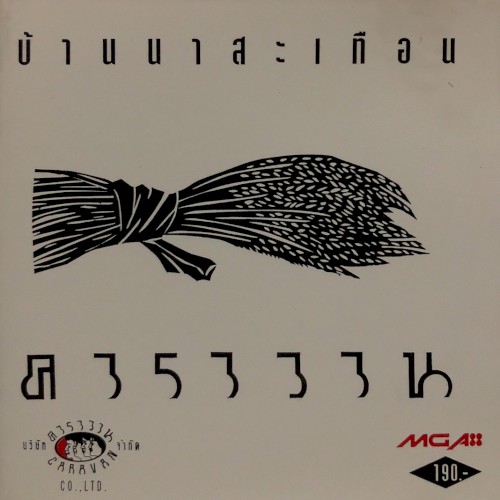 บ้านนาสะเทือน