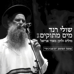 מים מתוקים
