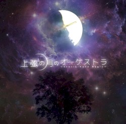 上弦の月のオーケストラ ~Stella Note Magic~