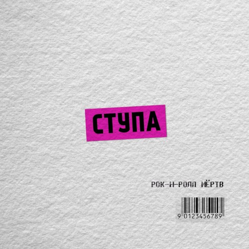 Рок-н-ролл