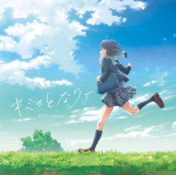 キミのとなりで