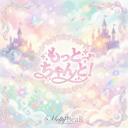 もっとちゃんと！
