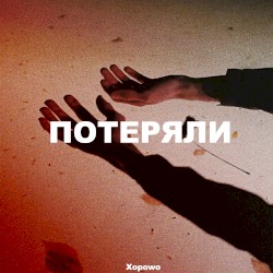 Потеряли