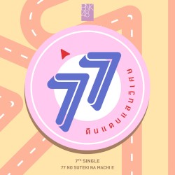 77 ดินแดนแสนวิเศษ