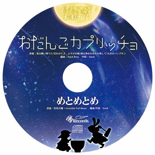 2022冬おまけCD