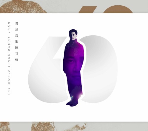 環球高歌陳百強