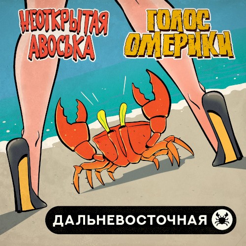 Дальневосточная
