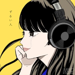 ずるい人