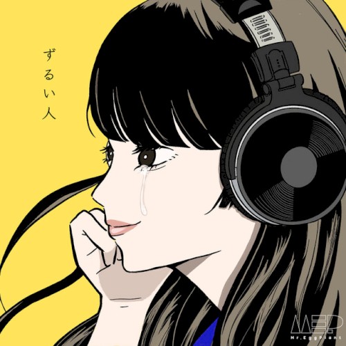 ずるい人