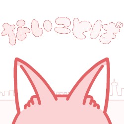 ないことば