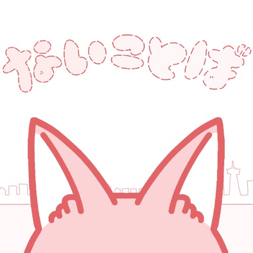 ないことば