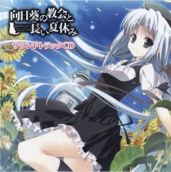 向日葵の教会と長い夏休み サウンドトラックCD
