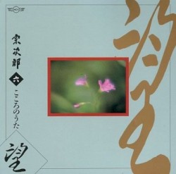 三 こころのうた ~ 六. 望