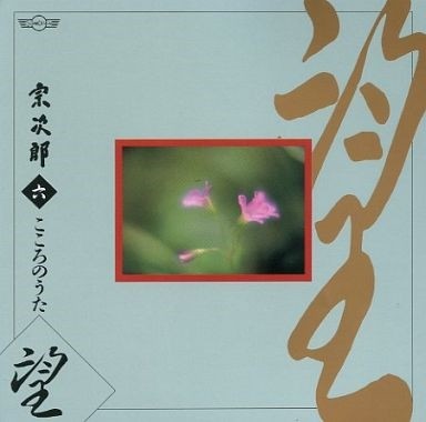 三 こころのうた ~ 六. 望